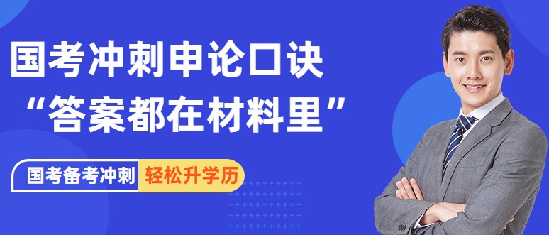 國(guó)考申論備考，如何破解“答案都在材料里”口訣？