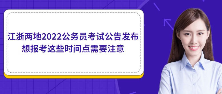 江浙兩地2022公務員考試公告發布，想報考這些時間點需要注意