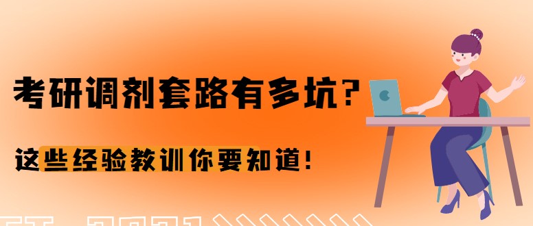 考研調劑套路有多坑？這些經驗教訓你要知道！