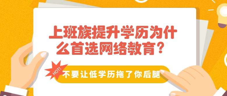 上班族提升學歷為什么網(wǎng)絡(luò)教育？