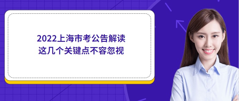 2022上海市考公告解讀,這幾個關鍵點不容忽視