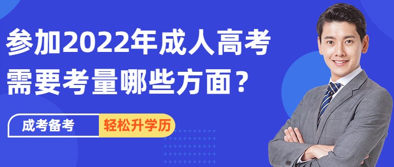 參加2022年成人高考需要考量哪些方面？