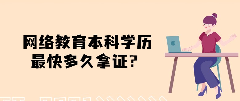 網絡教育本科學歷[已屏蔽]快多久拿證？只需兩年半