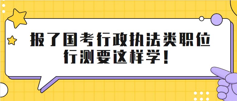 報了國考行政執法類職位,行測要這樣學！