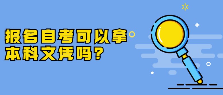 報(bào)名自考可以拿本科文憑嗎？