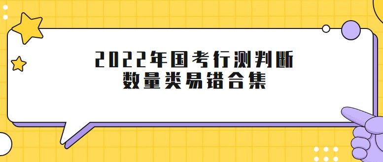2022年國考行測判斷數量類易錯合集