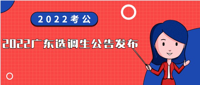 2022廣東選調(diào)生招1993人！12月12日筆試！