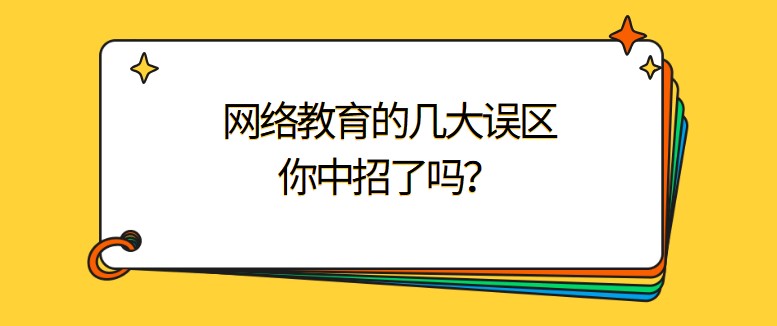 網絡教育的幾大誤區(qū)，你中招了嗎？