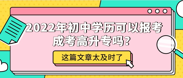 2022年初中學歷可以報考成考高升專嗎？
