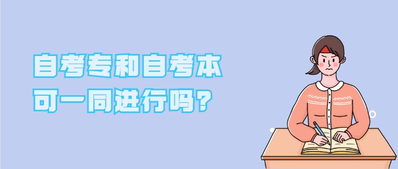 自考專和自考本可一同進行嗎？