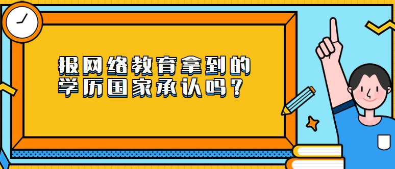 報網(wǎng)絡(luò)教育拿到的學(xué)歷承認(rèn)嗎？