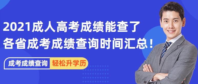 2021成人高考成績能查了，各省成考成績查詢時間匯總！