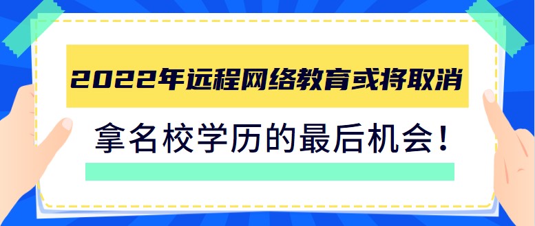 2022年遠(yuǎn)程網(wǎng)絡(luò)教育或?qū)⑷∠妹W(xué)歷的[已屏蔽]機(jī)會(huì)！