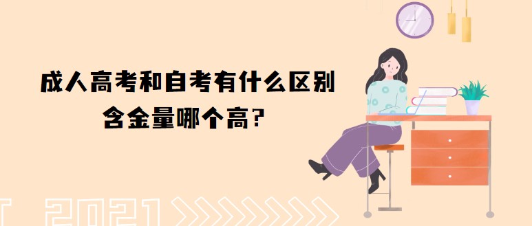 成人高考和自考有什么區(qū)別，含金量哪個高？