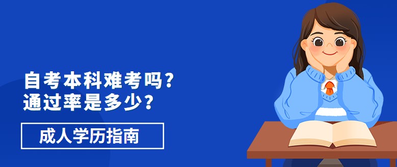 自考本科難考嗎，通過(guò)率是多少？
