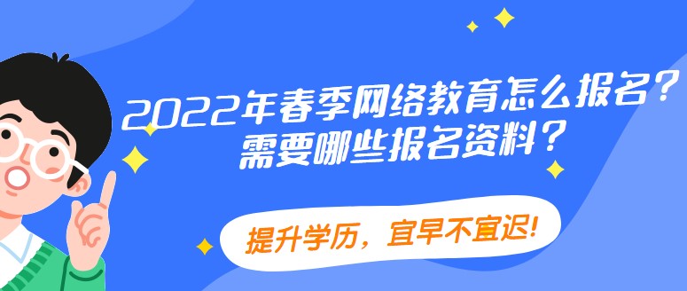 2022年春季網絡教育怎么報名？需要哪些報名資料？