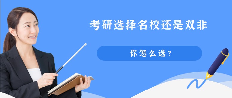 考研選擇名校還是雙非，你怎么選？