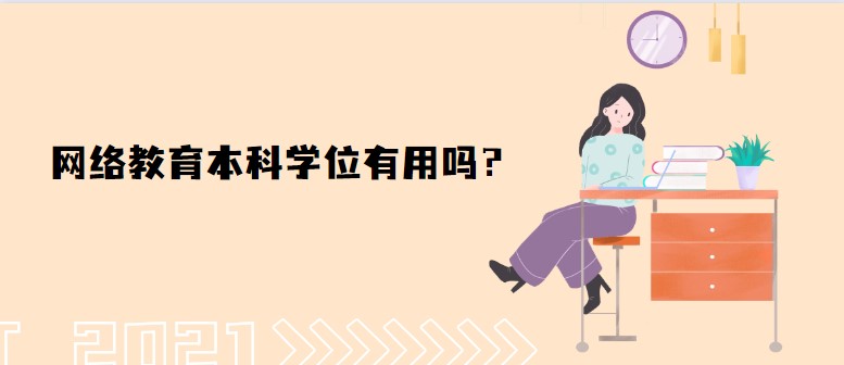 網絡教育本科學位有用嗎？