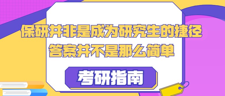 保研并非是成為研究生的捷徑，答案并不是那么簡(jiǎn)單