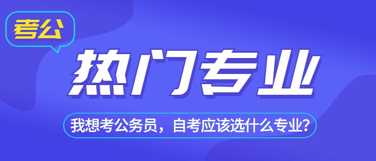 我想考公務員，自考應該選什么專業？