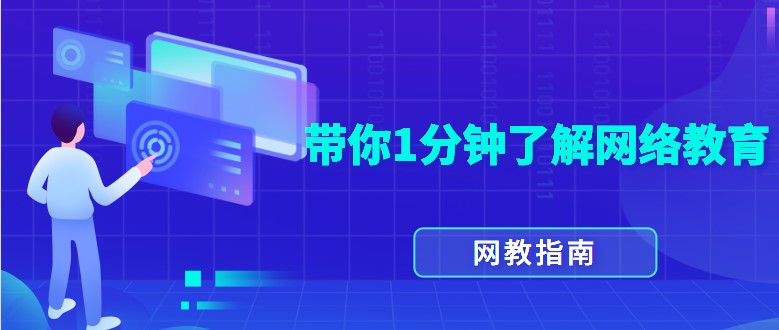學歷提升，帶你1分鐘了解網絡教育