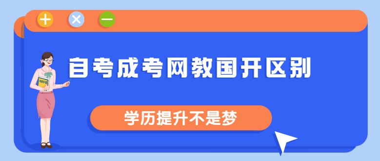 2分鐘了解自考、成考、網(wǎng)教、國(guó)開區(qū)別