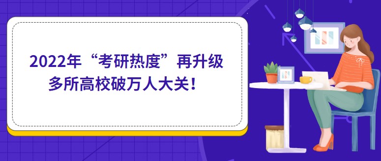2022年“考研熱度”再升級，多所高校破萬人大關！