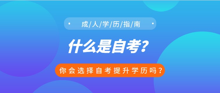 什么是自考？你會選擇自考提升學歷嗎？