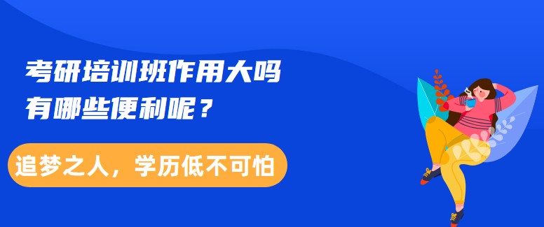 考研培訓(xùn)班作用大嗎，有哪些便利呢？