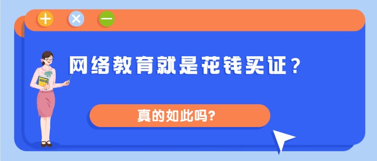 網絡教育就是花錢買證？真的如此嗎？
