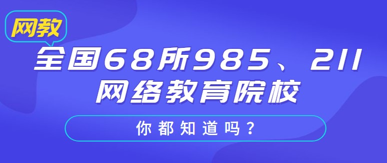 全國68所985、211網絡教育院校你都知道嗎？