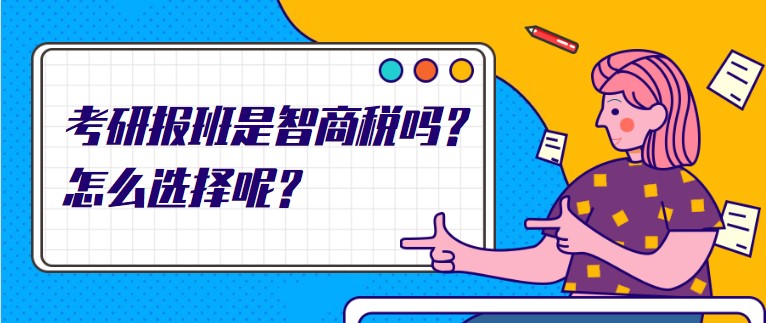 考研報班是智商稅嗎？怎么選擇呢？