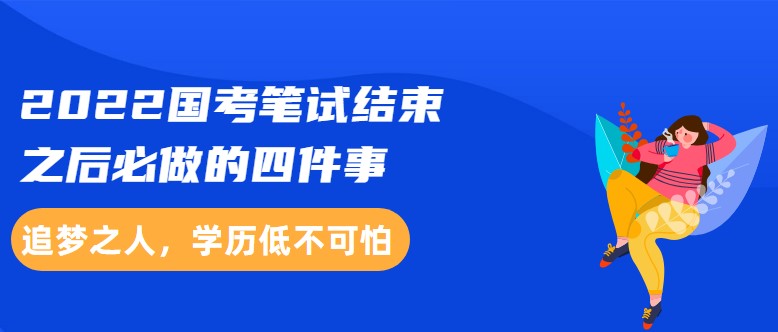 2022國考筆試結(jié)束之后必做的四件事