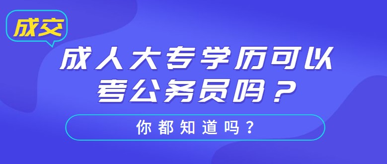 成人大專學歷可以考公務員嗎？