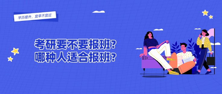 考研要不要報班？哪種人適合報班？
