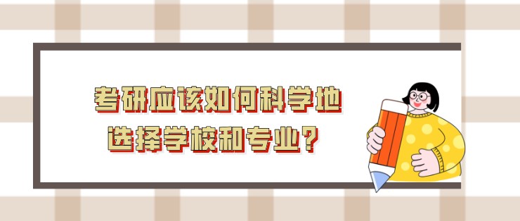 考研應該如何科學地選擇學校和專業？