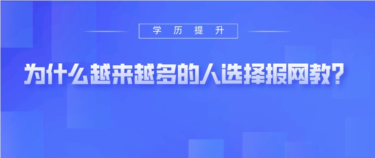為什么越來越多的人選擇報(bào)網(wǎng)教？