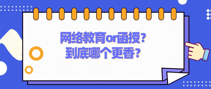 網(wǎng)絡(luò)教育or函授？到底哪個更香？