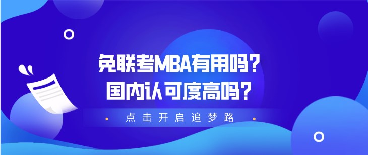 免聯考MBA有用嗎？國內認可度高嗎？
