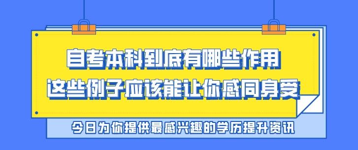 自考本科到底有哪些作用，這些例子應該能讓你感同身受！