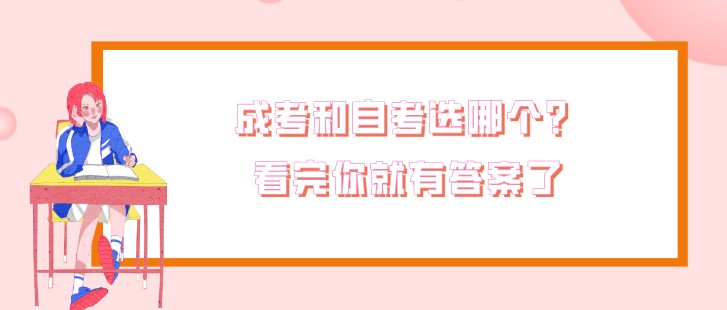 成考和自考選哪個？看完你就有答案了