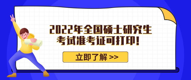 2022年全國碩士研究生考試準考證可打印！那非全日制能考研嗎？