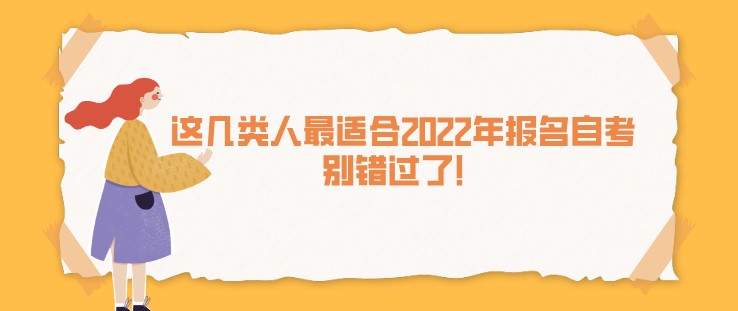 這幾類人最適合2022年報名自考，別錯過了！