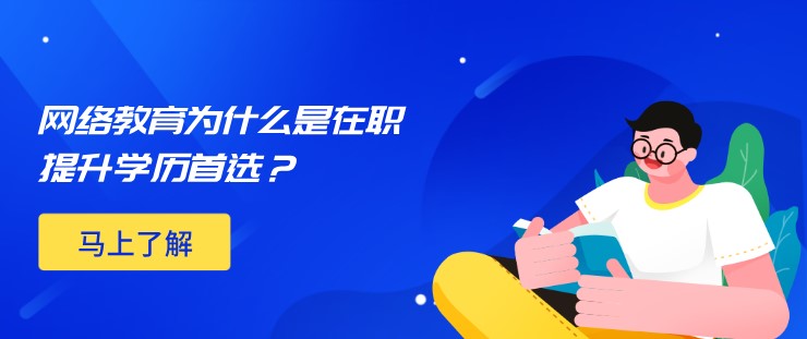 網絡教育為什么是在職提升學歷[已屏蔽]？