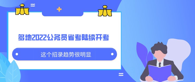多地2022公務員省考陸續開考 這個招錄趨勢很明顯