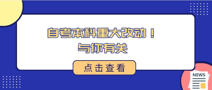 自考本科重大改動！與你有關