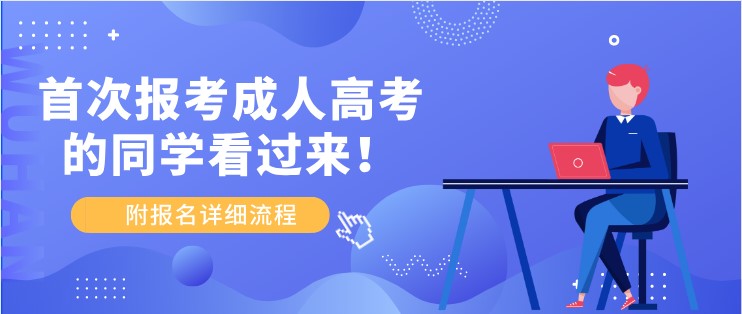首次報考成人高考的同學(xué)看過來！附報名詳細流程