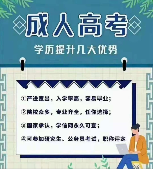 首次報考成人高考的同學(xué)看過來！附報名詳細流程