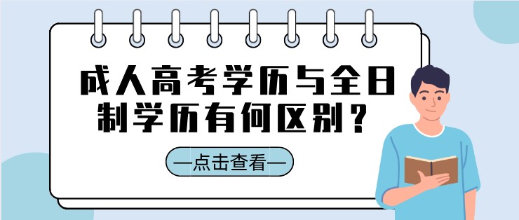 成人高考學(xué)歷與全日制學(xué)歷有何區(qū)別？
