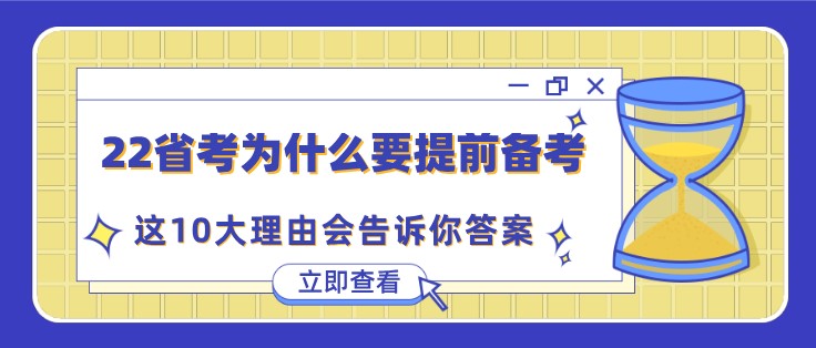 公務員省考為什么要提前備考？這10大理由會告訴你答案！